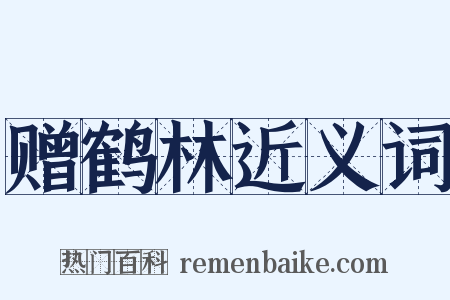 赠鹤林近义词是什么意思的图片